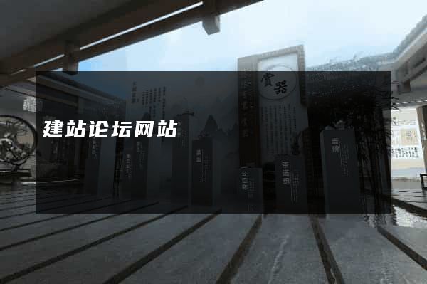 建站论坛网站