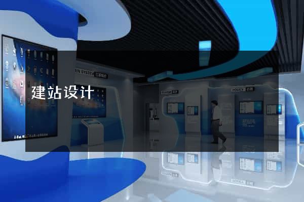建站设计