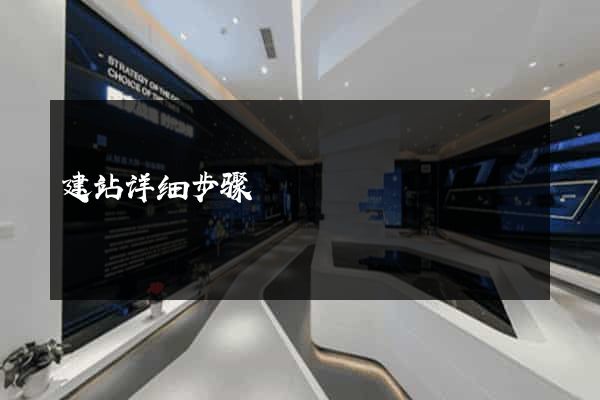 建站详细步骤