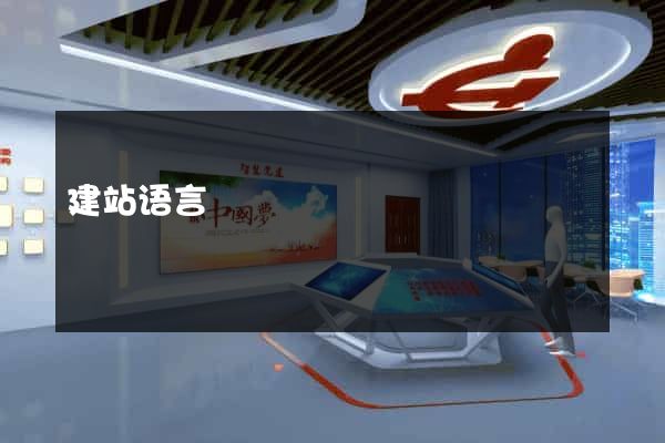 建站语言