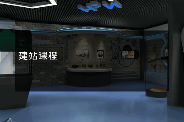 建站课程