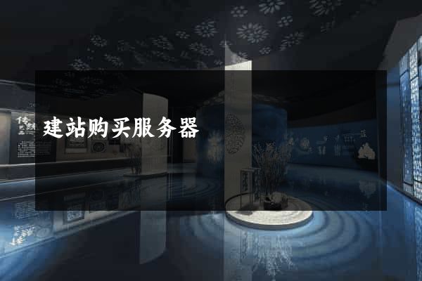 建站购买服务器