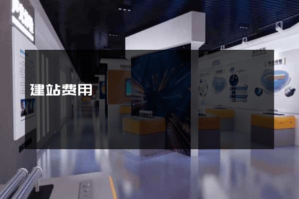 建站费用