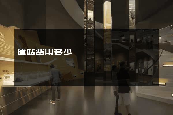 建站费用多少