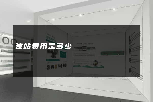 建站费用是多少
