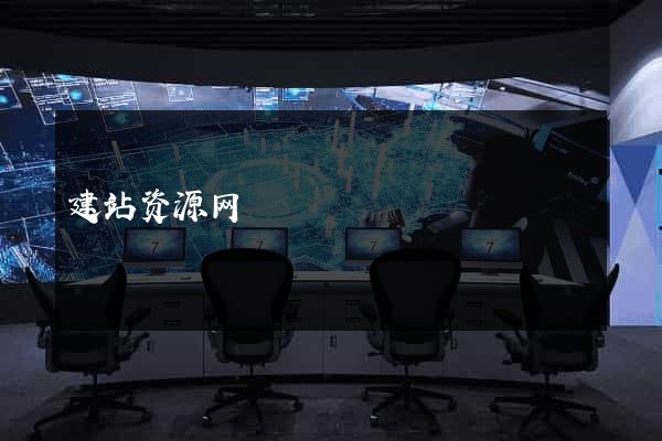 建站资源网