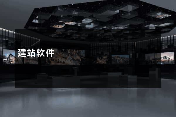 建站软件