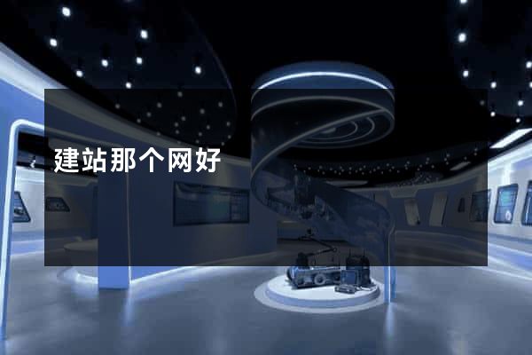 建站那个网好