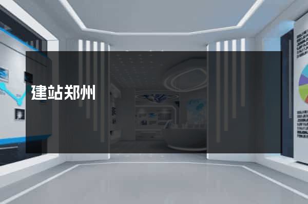 建站郑州