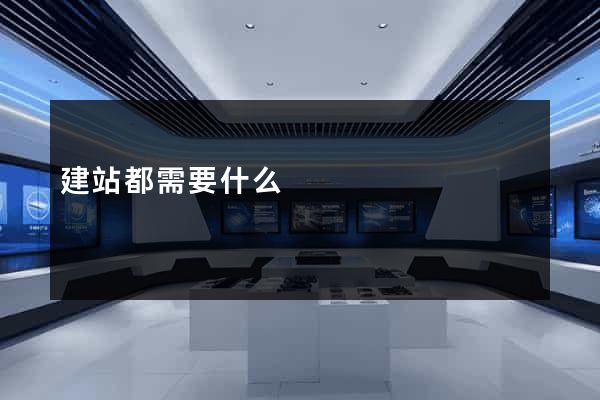 建站都需要什么