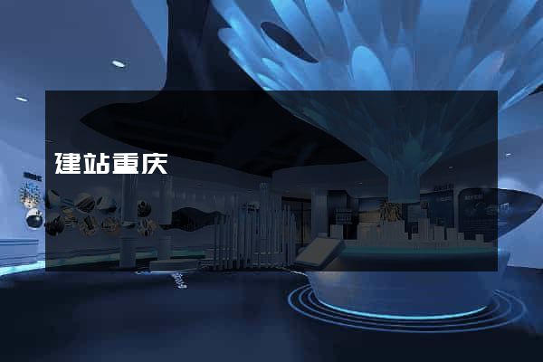 建站重庆