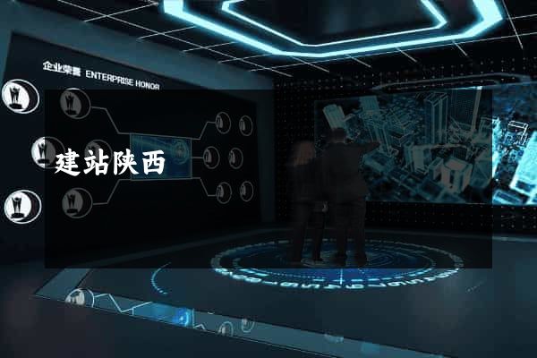 建站陕西