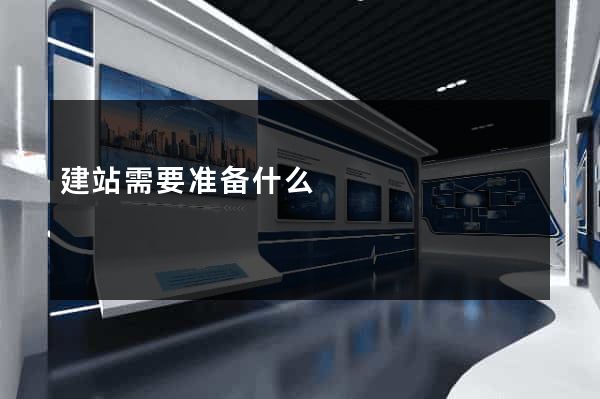 建站需要准备什么