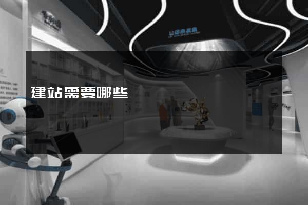 建站需要哪些