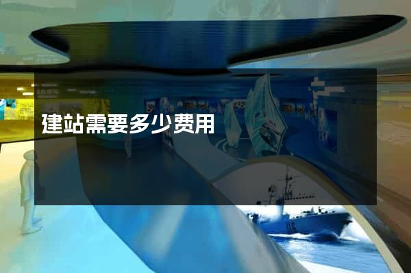 建站需要多少费用