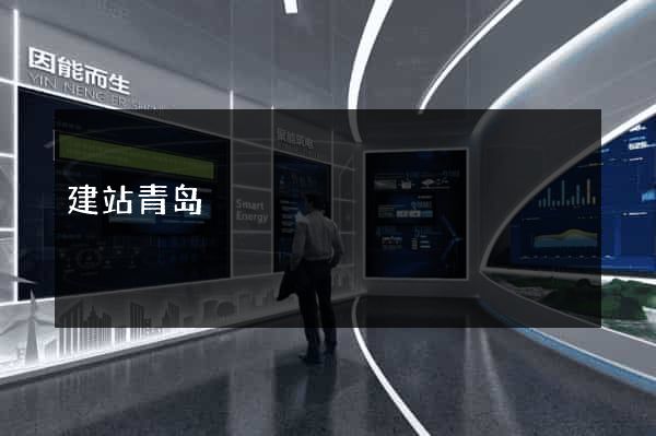 建站青岛