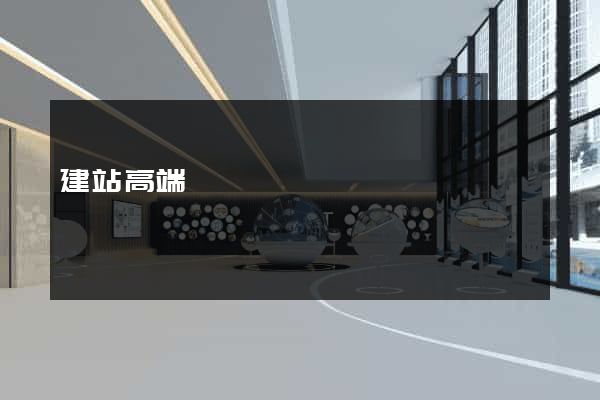 建站高端