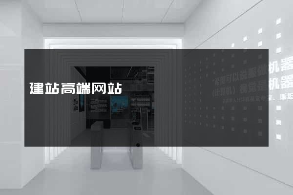 建站高端网站