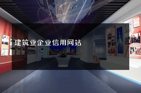 建筑业企业信用网站