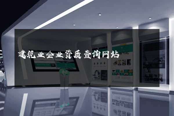 建筑业企业资质查询网站