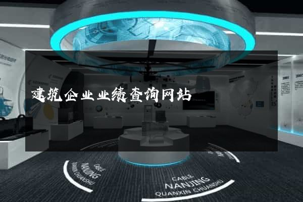建筑企业业绩查询网站