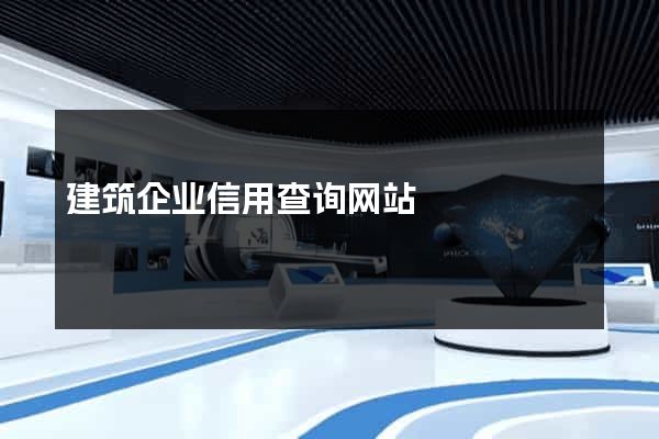 建筑企业信用查询网站