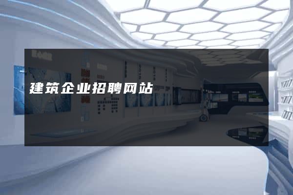 建筑企业招聘网站