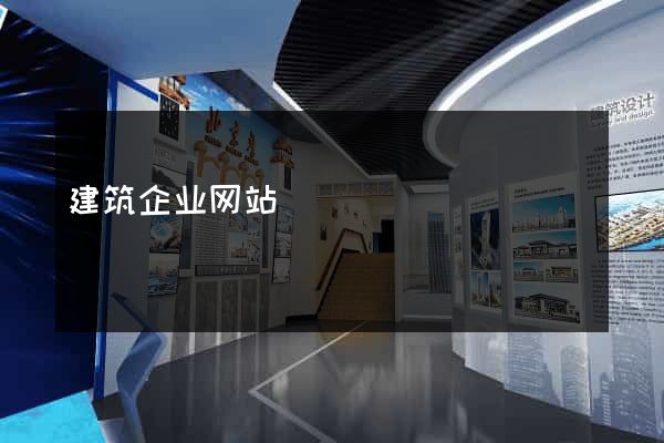 建筑企业网站