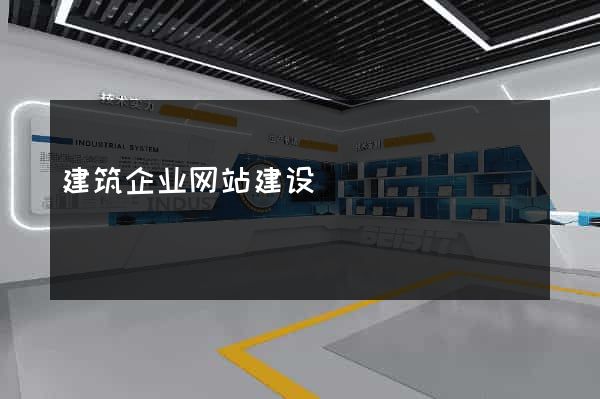 建筑企业网站建设
