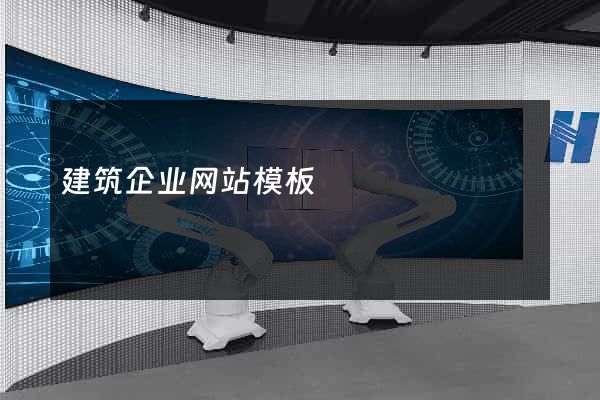 建筑企业网站模板