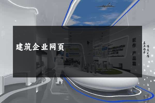 建筑企业网页