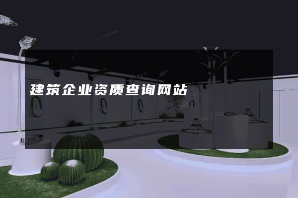 建筑企业资质查询网站