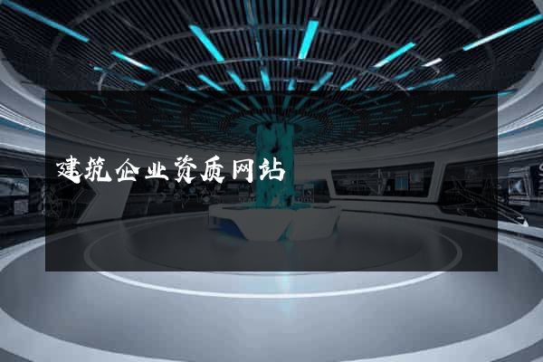 建筑企业资质网站