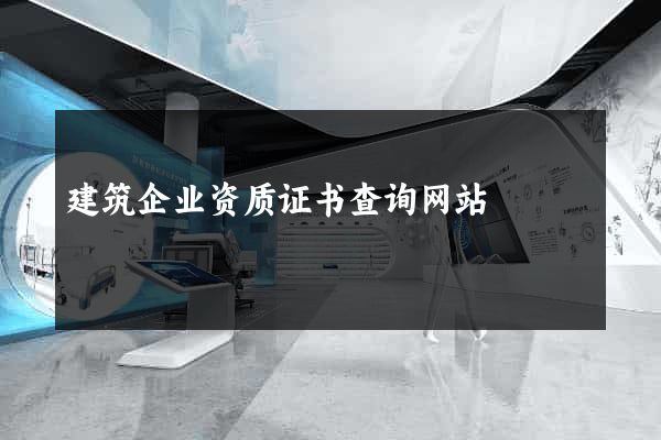 建筑企业资质证书查询网站
