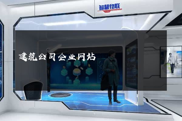 建筑公司企业网站