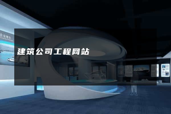 建筑公司工程网站