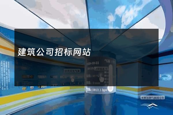 建筑公司招标网站