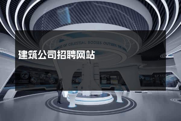 建筑公司招聘网站