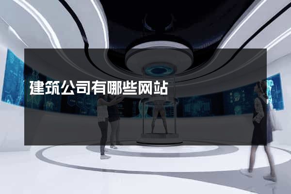 建筑公司有哪些网站