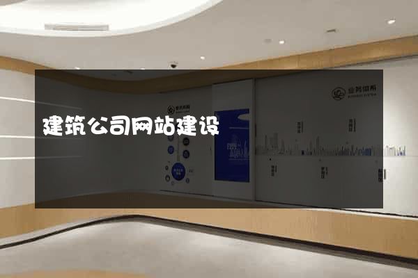 建筑公司网站建设