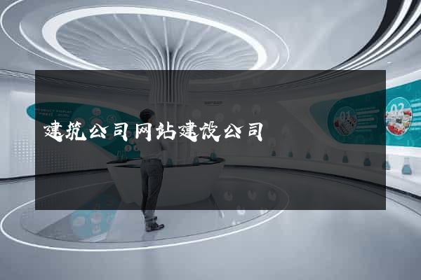 建筑公司网站建设公司