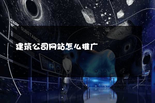 建筑公司网站怎么推广