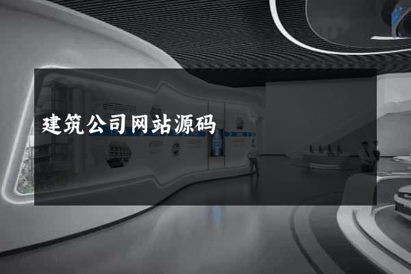 建筑公司网站源码