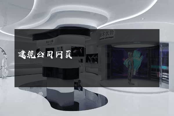 建筑公司网页