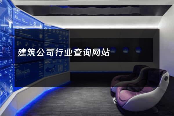 建筑公司行业查询网站