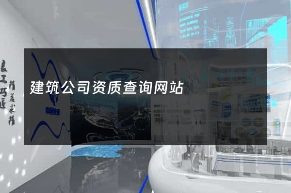 建筑公司资质查询网站