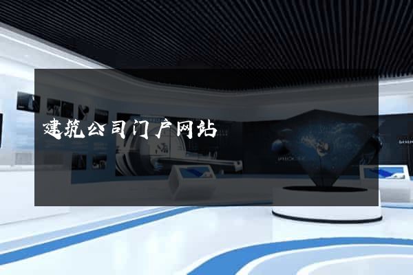 建筑公司门户网站