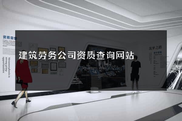 建筑劳务公司资质查询网站
