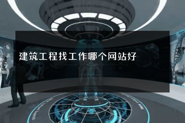 建筑工程找工作哪个网站好