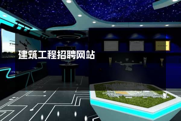 建筑工程招聘网站